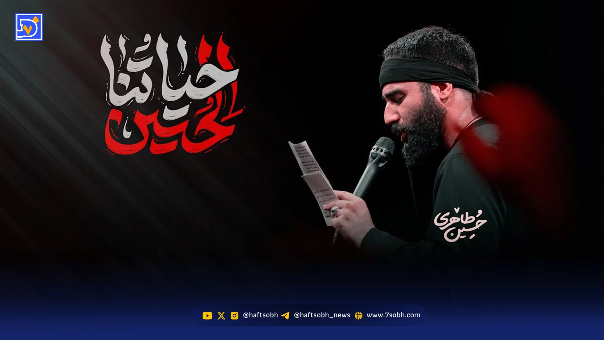 متن مداحی حسین طاهری “حیاتنا حسین” - تصویر شاخص