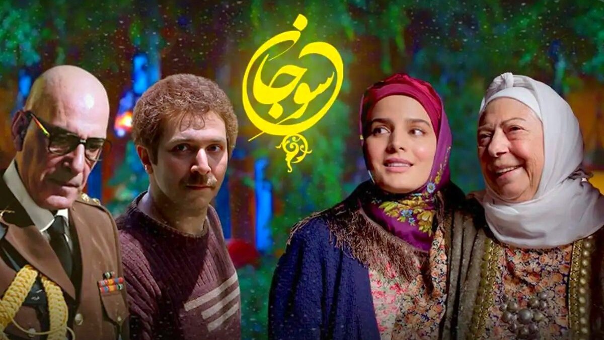 فصل دوم سریال سوجان + لیست بازیگران و جزئیات