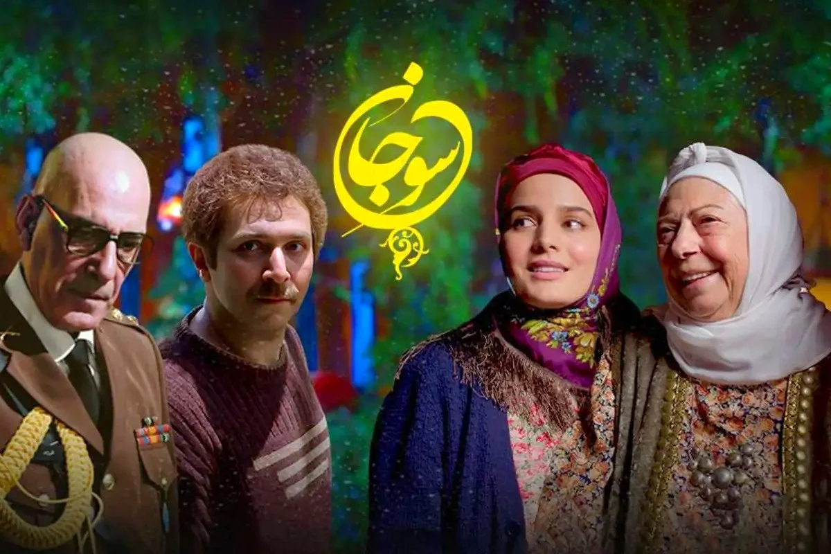 فصل دوم سریال سوجان + لیست بازیگران و جزئیات - تصویر شاخص