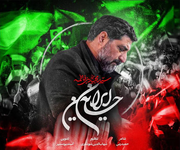 دانلود مداحی “ایران حسین” حاج سید مجید بنی فاطمه + متن - تصویر شاخص