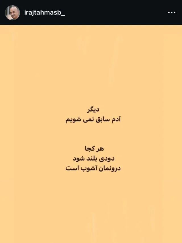 پست جدید ایرج طهماسب