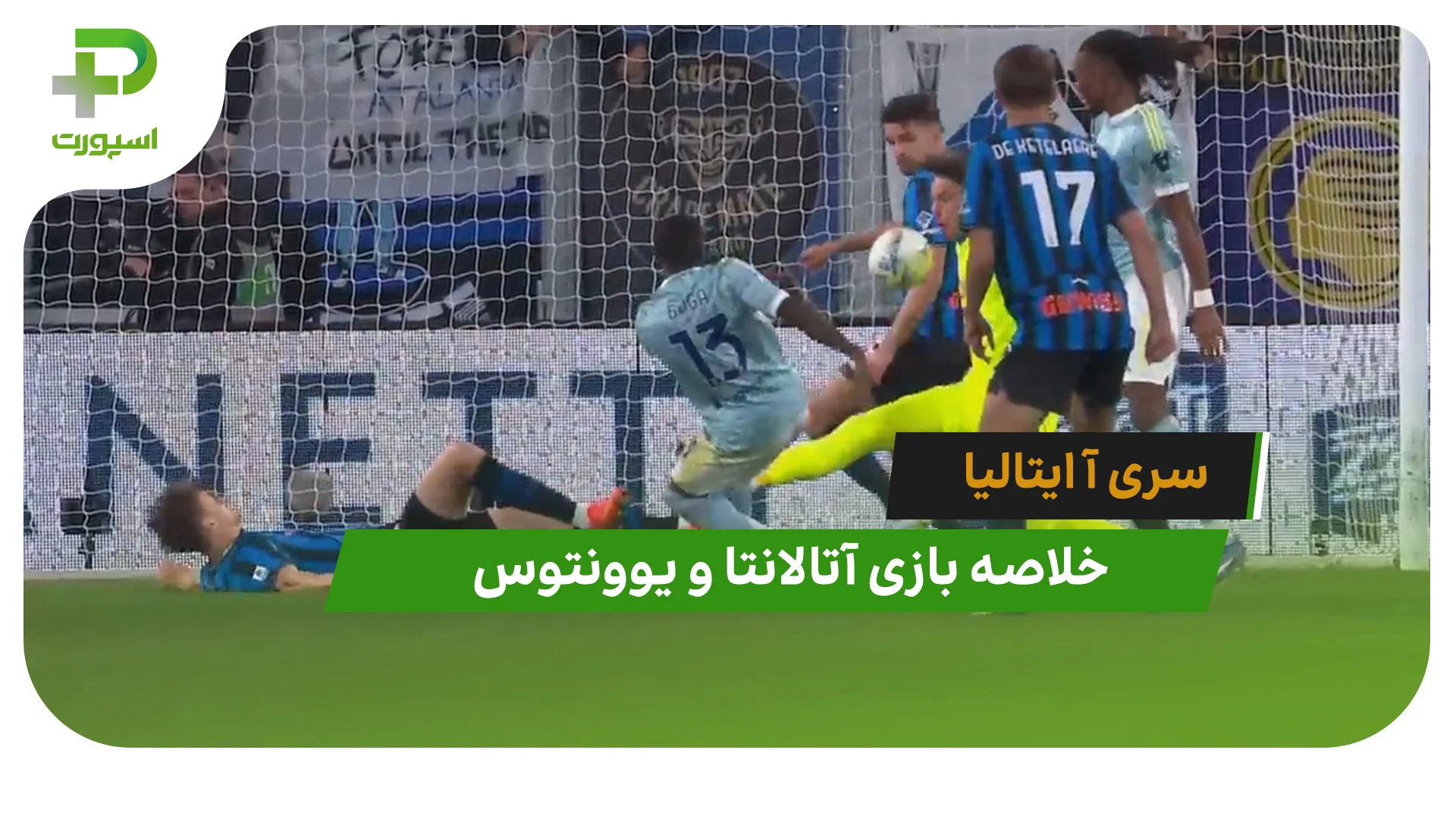 خلاصه بازی آتالانتا 0 – یوونتوس 1 - تصویر شاخص