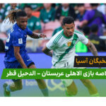 خلاصه بازی الاهلی عربستان 1 – الدحیل قطر 0 | لیگ نخبگان