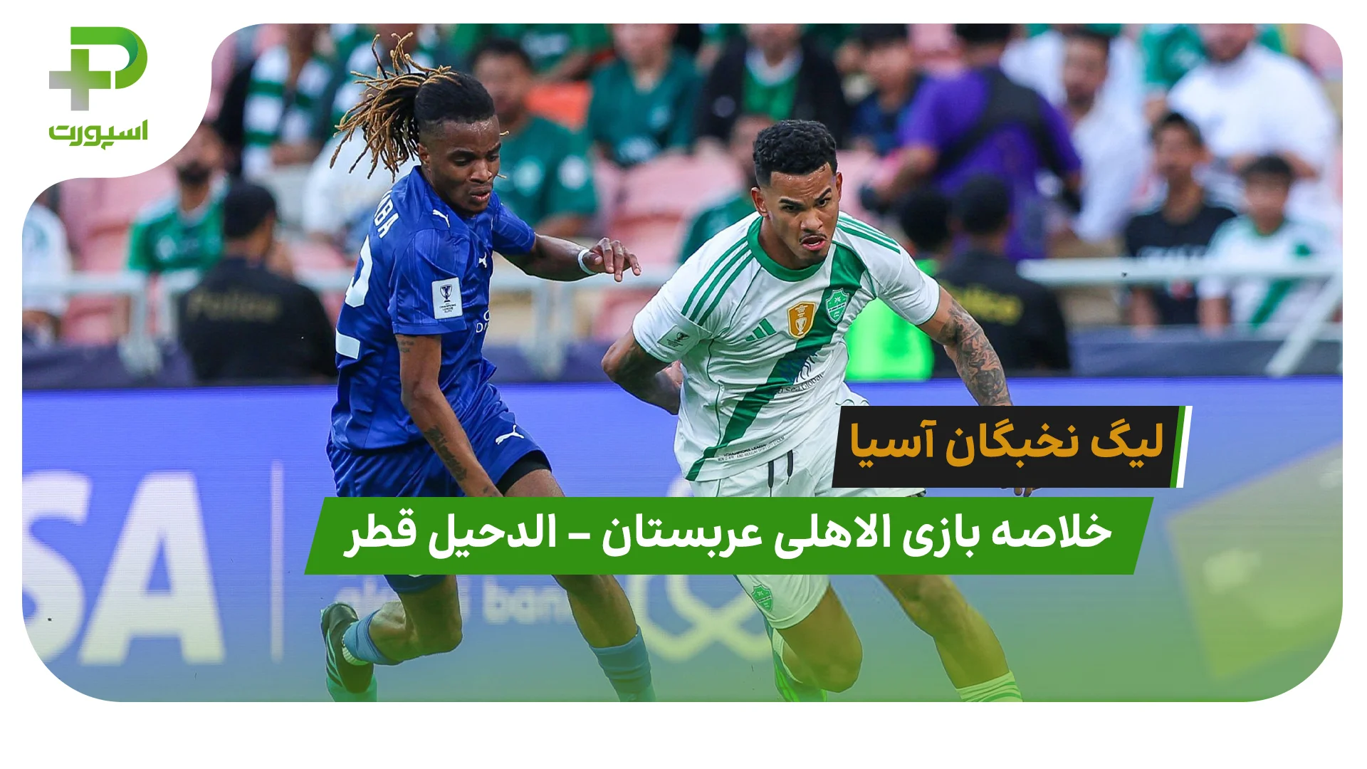 خلاصه بازی الاهلی عربستان 1 – الدحیل قطر 0 | لیگ نخبگان - تصویر شاخص