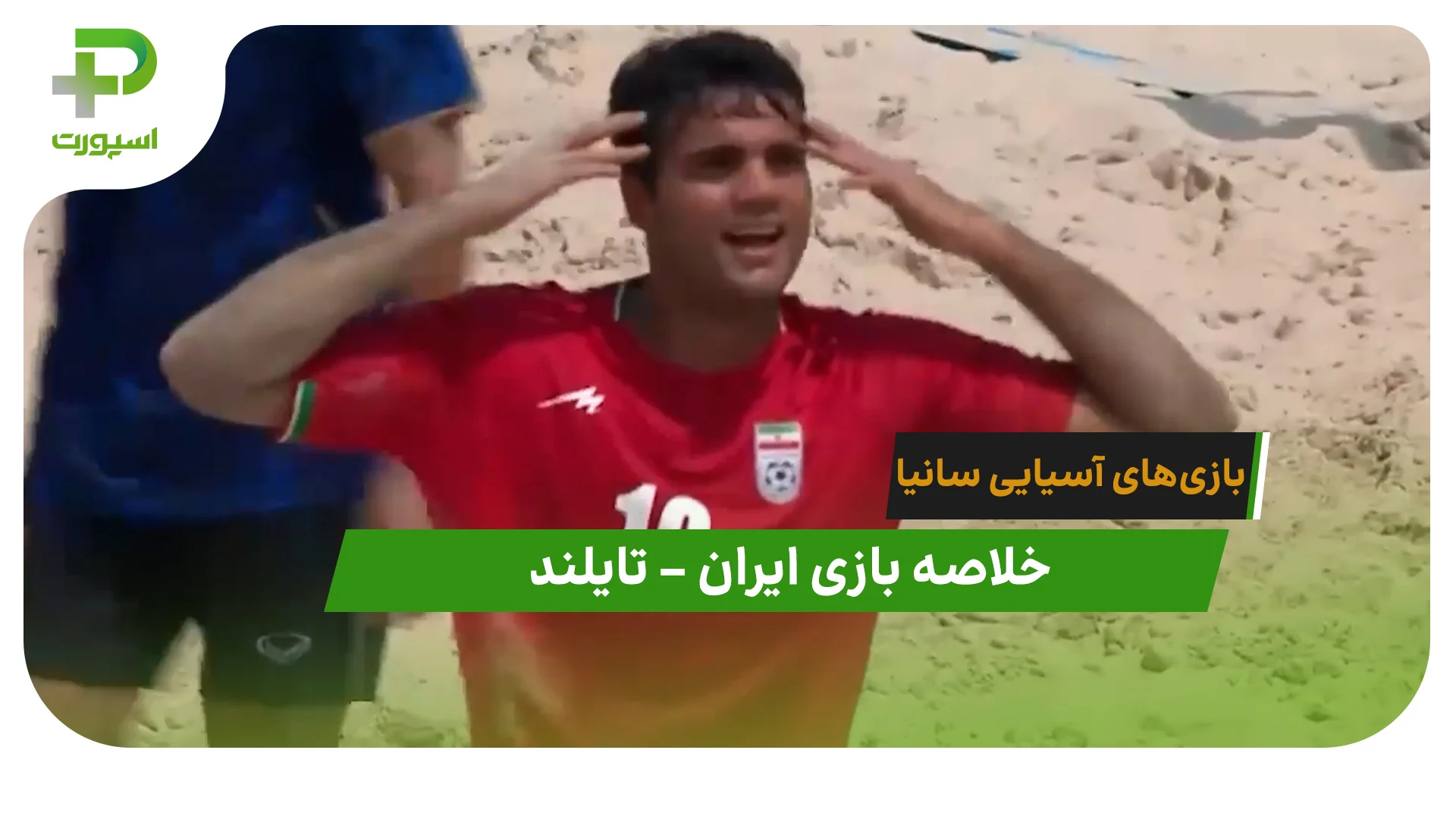 خلاصه فوتبال ساحلی ایران 13 – تایلند 1 (بازی‌های آسیایی سانیا) - تصویر شاخص