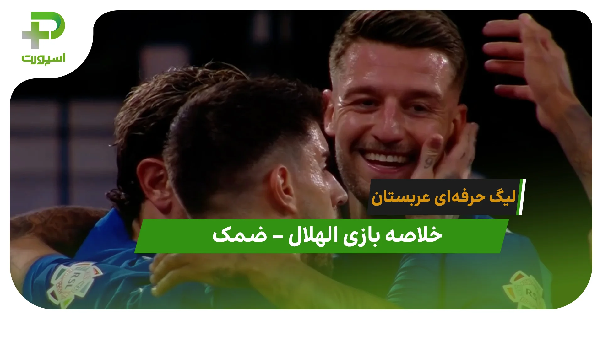 خلاصه بازی الهلال 1 – ضمک 0 (لیگ حرفه ای عربستان) - تصویر شاخص