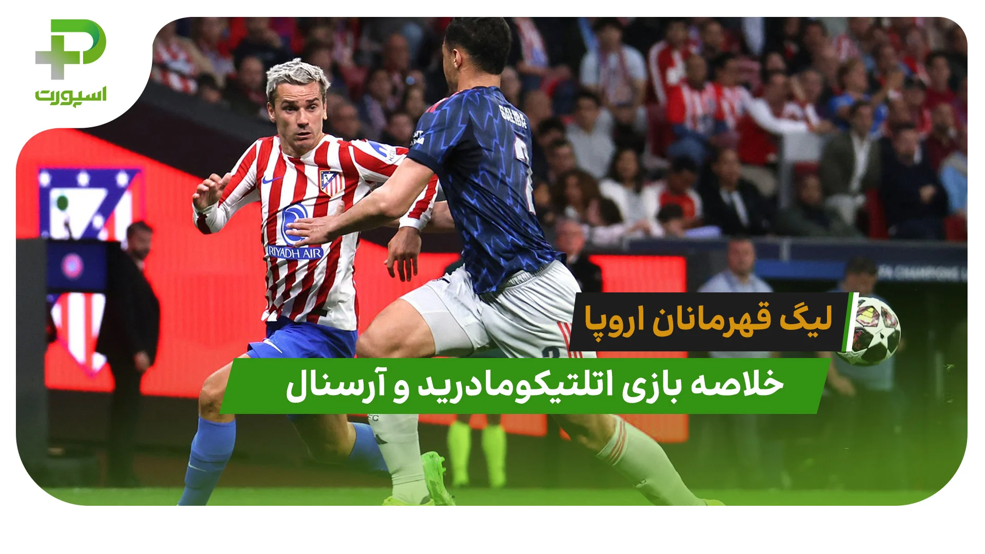 اتلتیکومادرید 1 – آرسنال 1 (لیگ قهرمانان اروپا) - تصویر شاخص