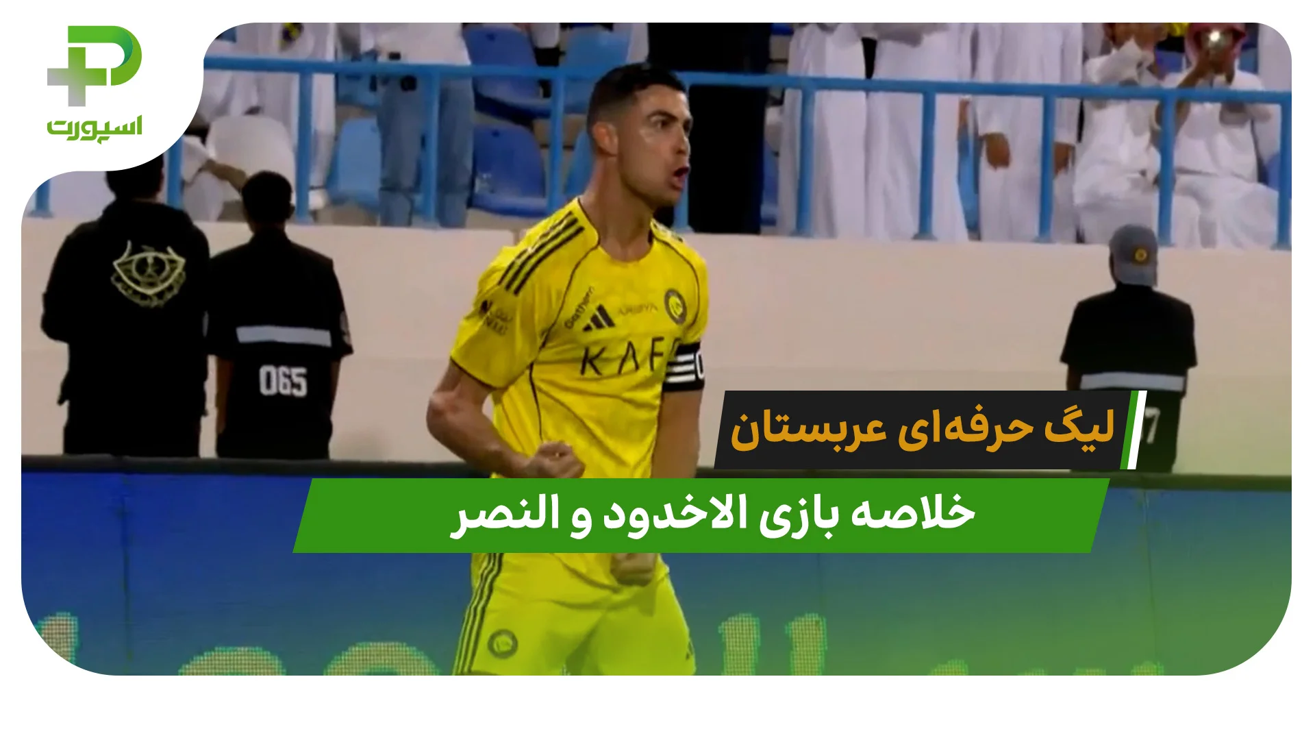 الاخدود 0 – النصر 2 (لیگ حرفه‌ای عربستان) - تصویر شاخص