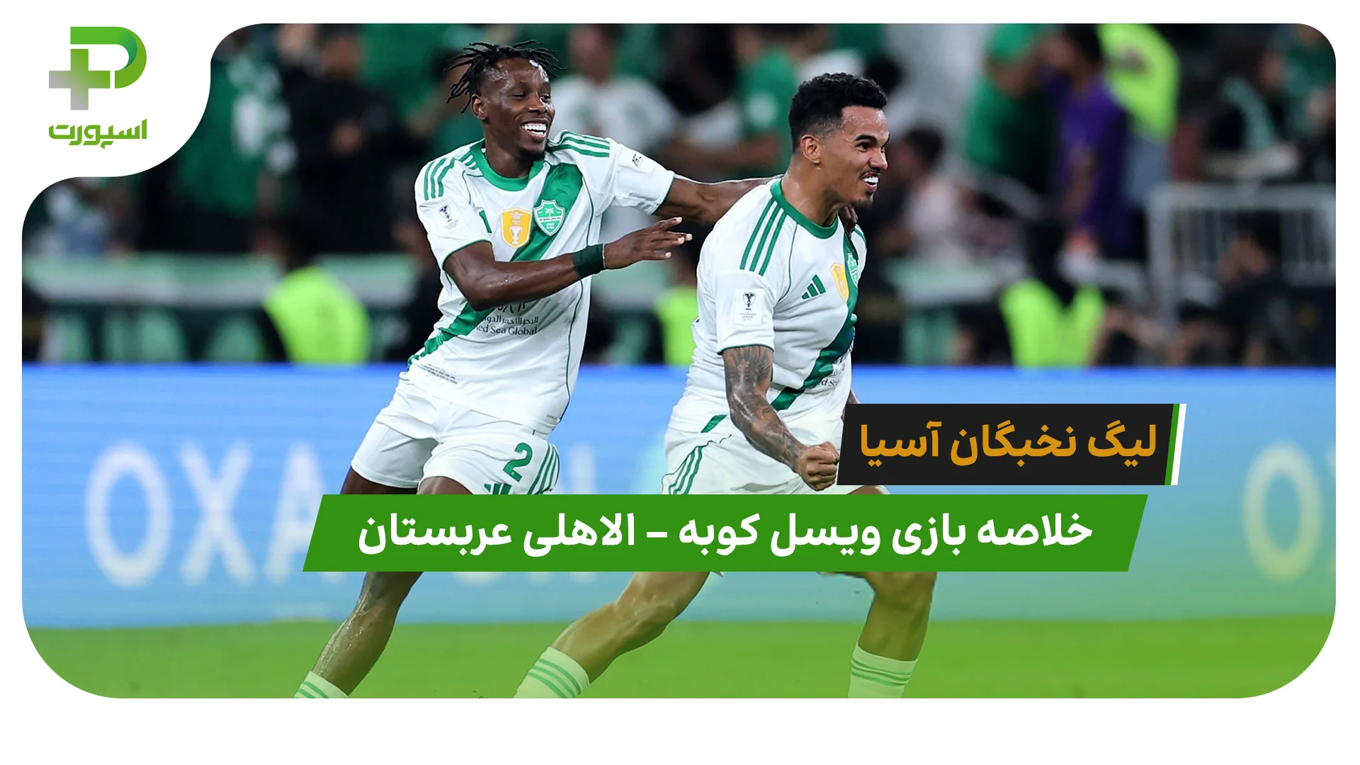 خلاصه بازی ویسل کوبه 1 – الاهلی عربستان 2 (لیگ نخبگان آسیا) - تصویر شاخص
