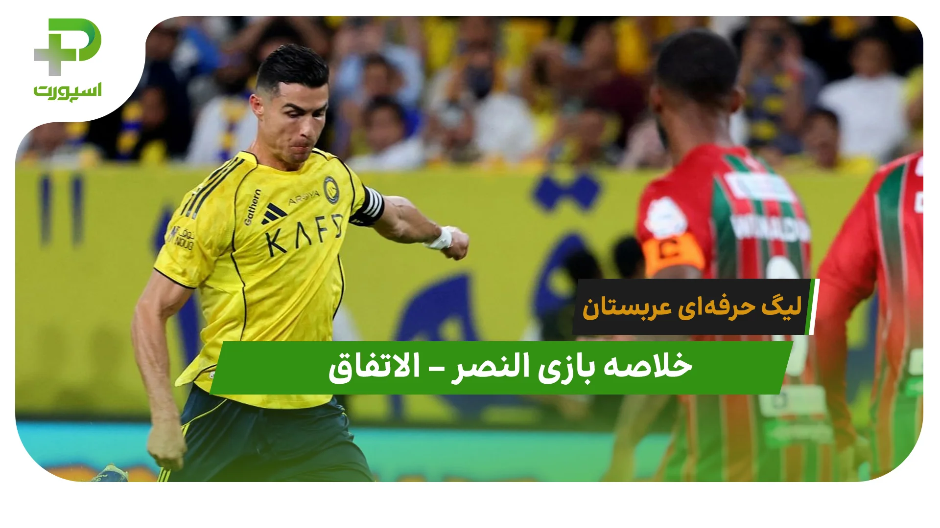 خلاصه بازی النصر 1 – الاتفاق 0 (لیگ حرفه‌ای عربستان) - تصویر شاخص
