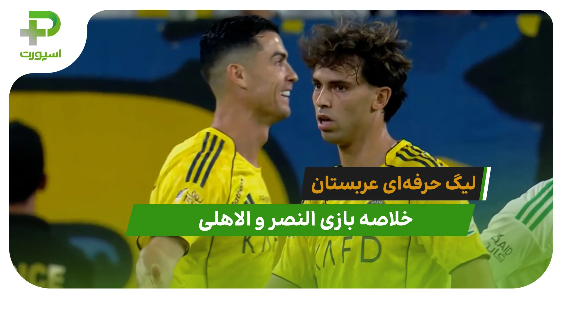 النصر 2 – الاهلی 0 (لیگ حرفه‌ای عربستان) - تصویر شاخص