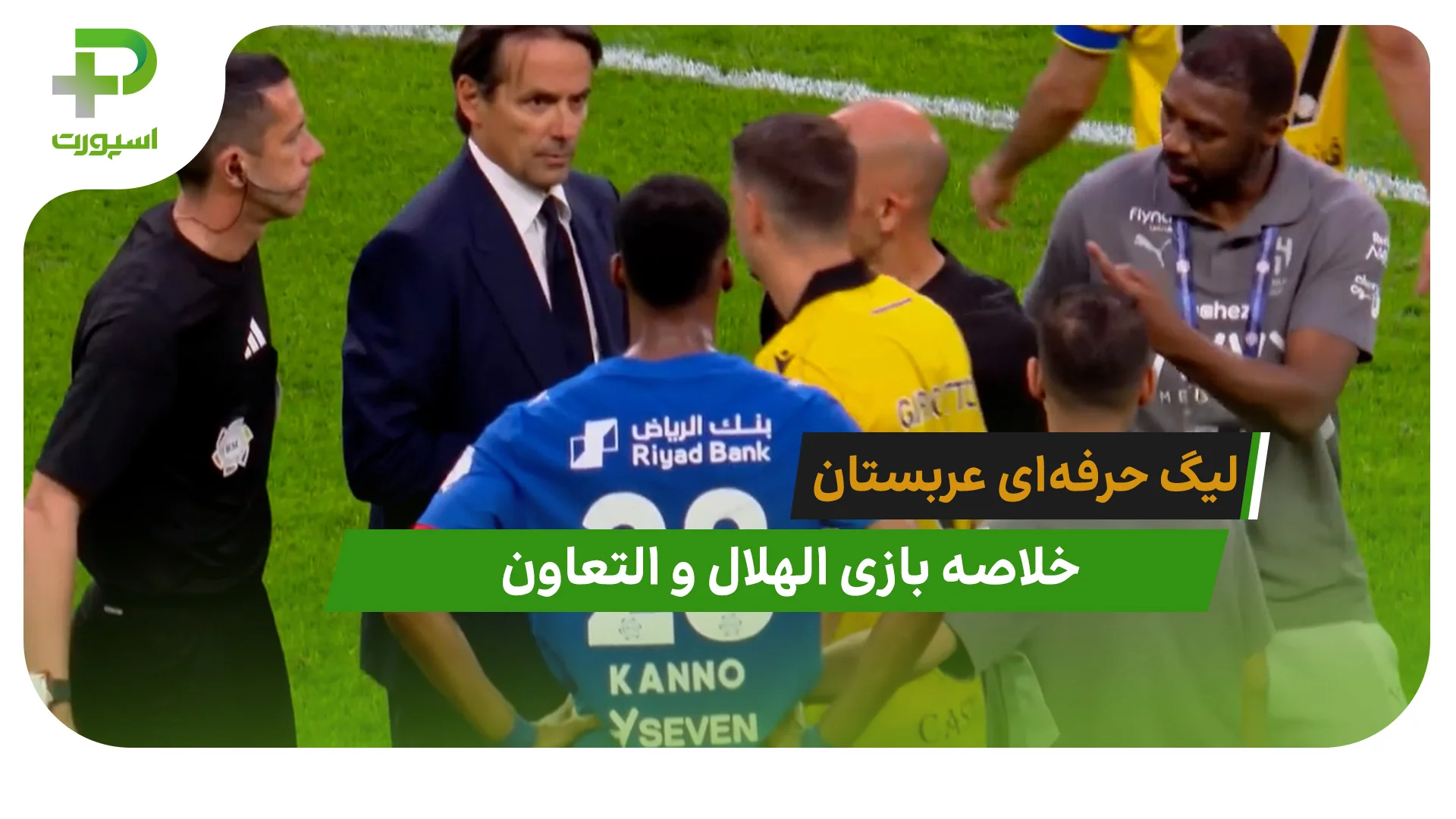 الهلال 2 – التعاون 2 (لیگ حرفه‌ای عربستان) - تصویر شاخص