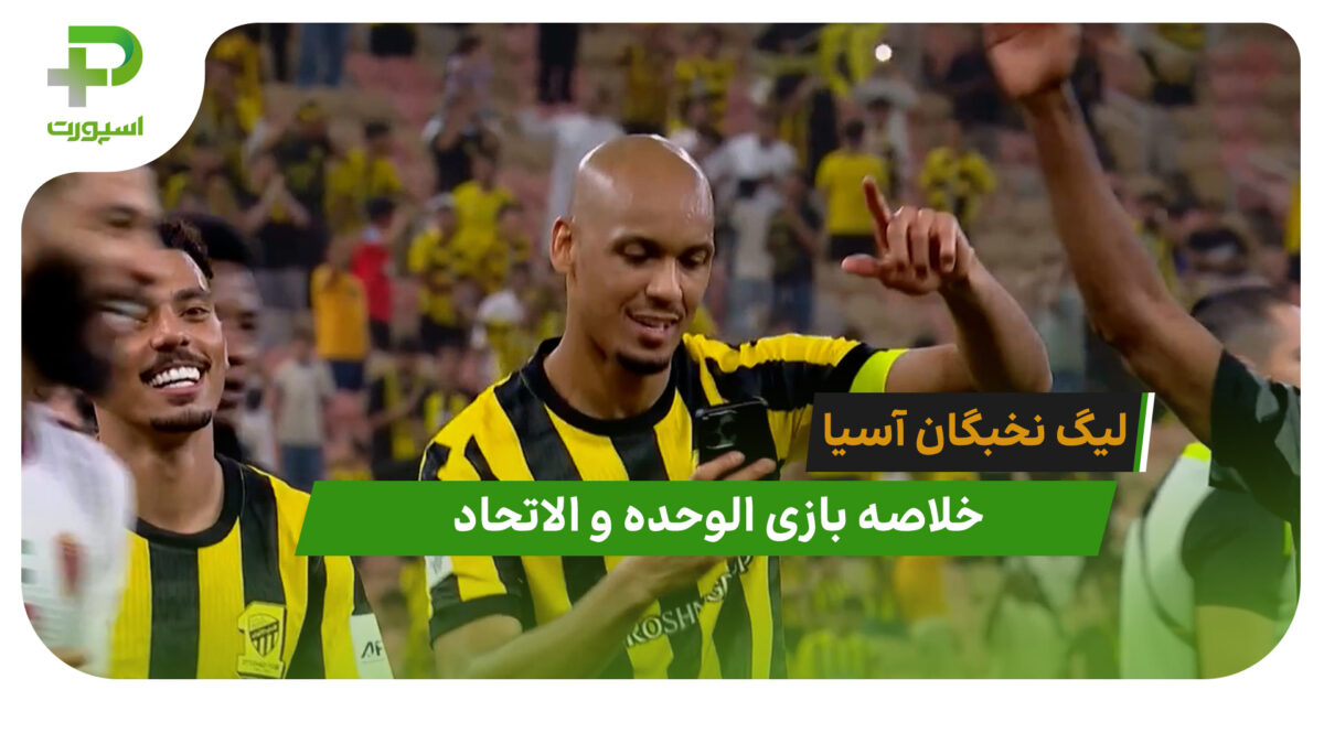 الوحده 0 – الاتحاد 1 (لیگ نخبگان آسیا)