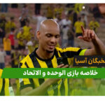 الوحده 0 – الاتحاد 1 (لیگ نخبگان آسیا)