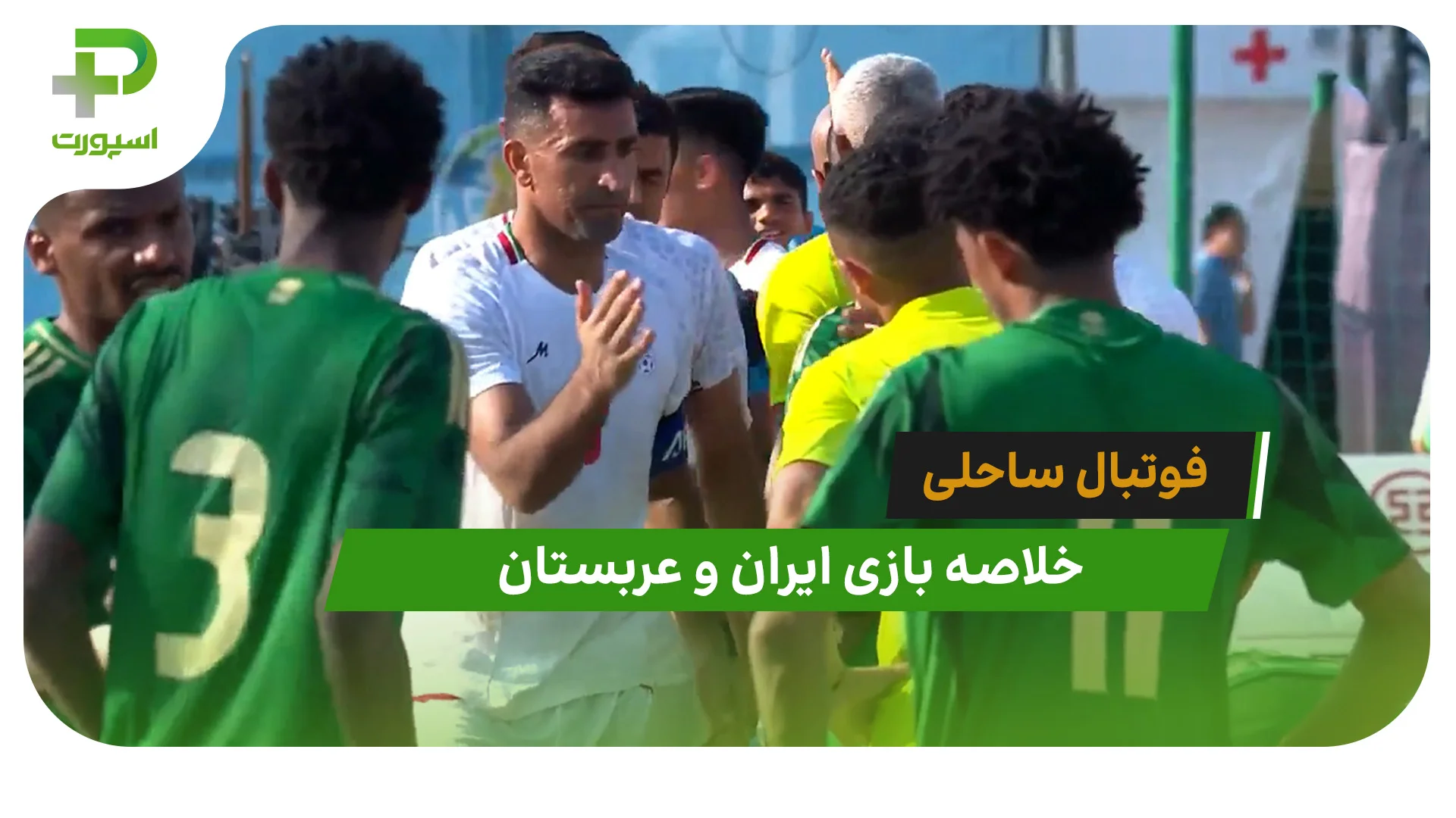 ایران 2 – عربستان 1(فوتبال ساحلی سانیا) - تصویر شاخص
