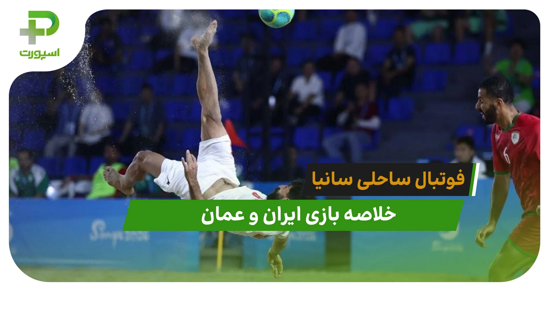 ایران 6 – عمان 2 (فینال فوتبال ساحلی سانیا 2026) - تصویر شاخص