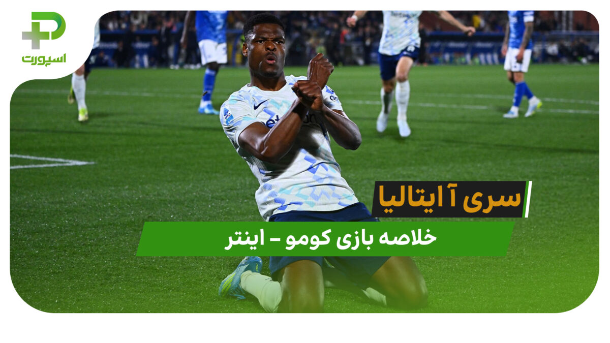 خلاصه بازی کومو 3 – 4 اینتر | سری آ ایتالیا