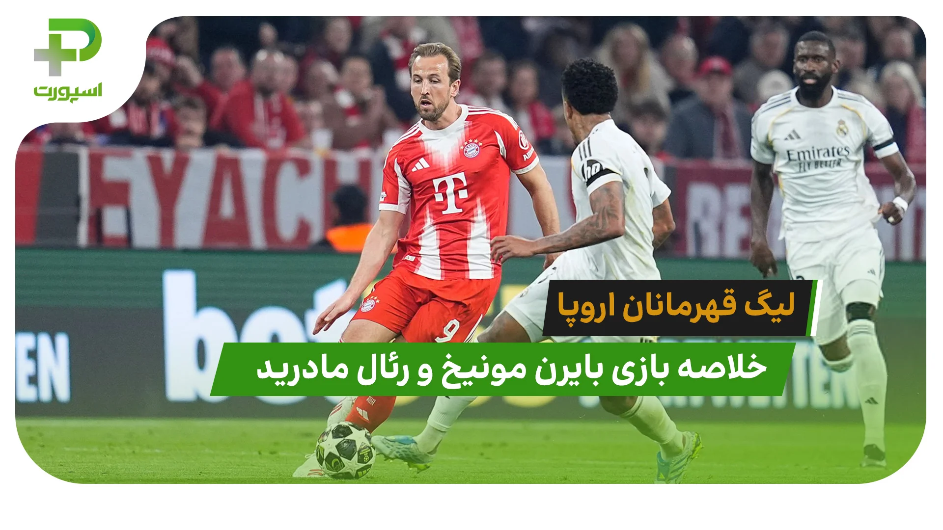 بایرن مونیخ 4 – رئال مادرید 3 (لیگ قهرمانان اروپا) - تصویر شاخص