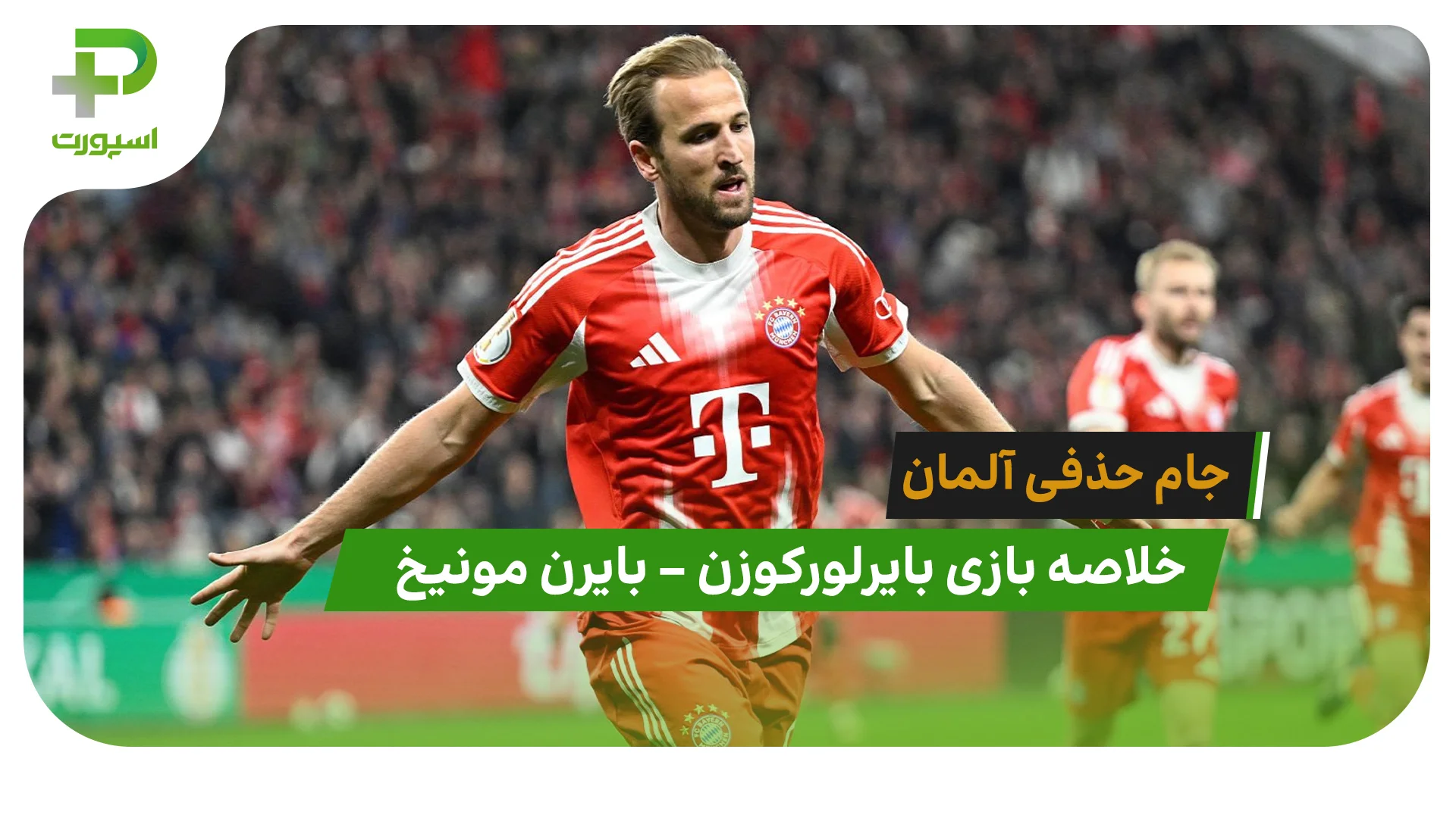 خلاصه بازی بایرلورکوزن 0 – بایرن مونیخ 2 - تصویر شاخص