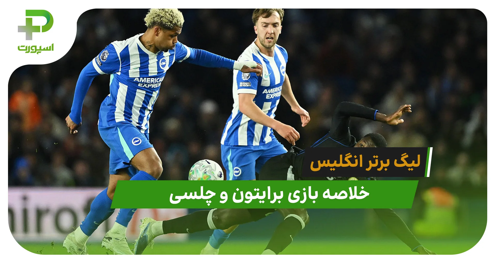 برایتون 3 – چلسی 0 (لیگ برتر انگلیس) - تصویر شاخص