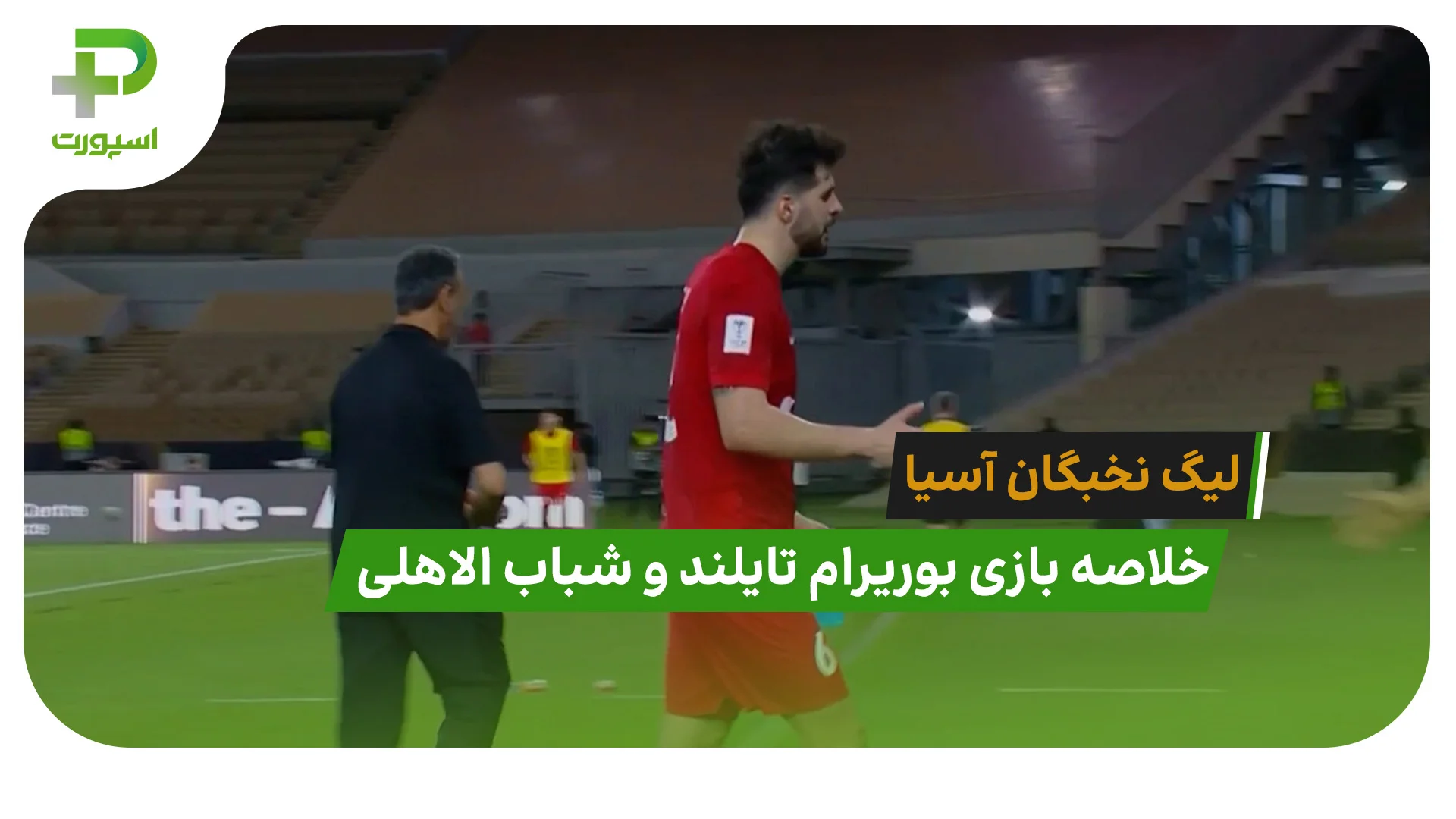 بوریرام 2 – شباب الاهلی 3 (لیگ نخبگان آسیا) - تصویر شاخص
