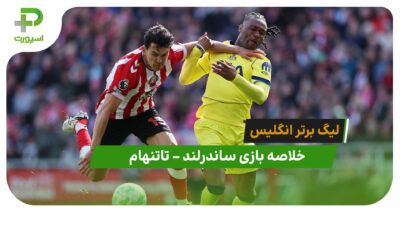 خلاصه بازی ساندرلند 1 – تاتنهام 0 در لیگ برتر انگلیس