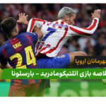 اتلتیکوماردید 1 – بارسلونا 2 (لیگ قهرمانان اروپا)