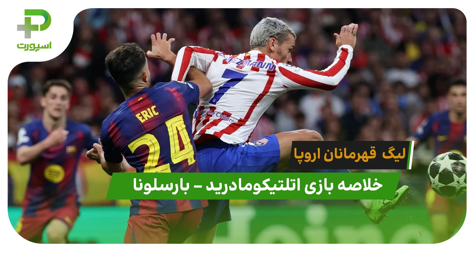 اتلتیکوماردید 1 – بارسلونا 2 (لیگ قهرمانان اروپا) - تصویر شاخص