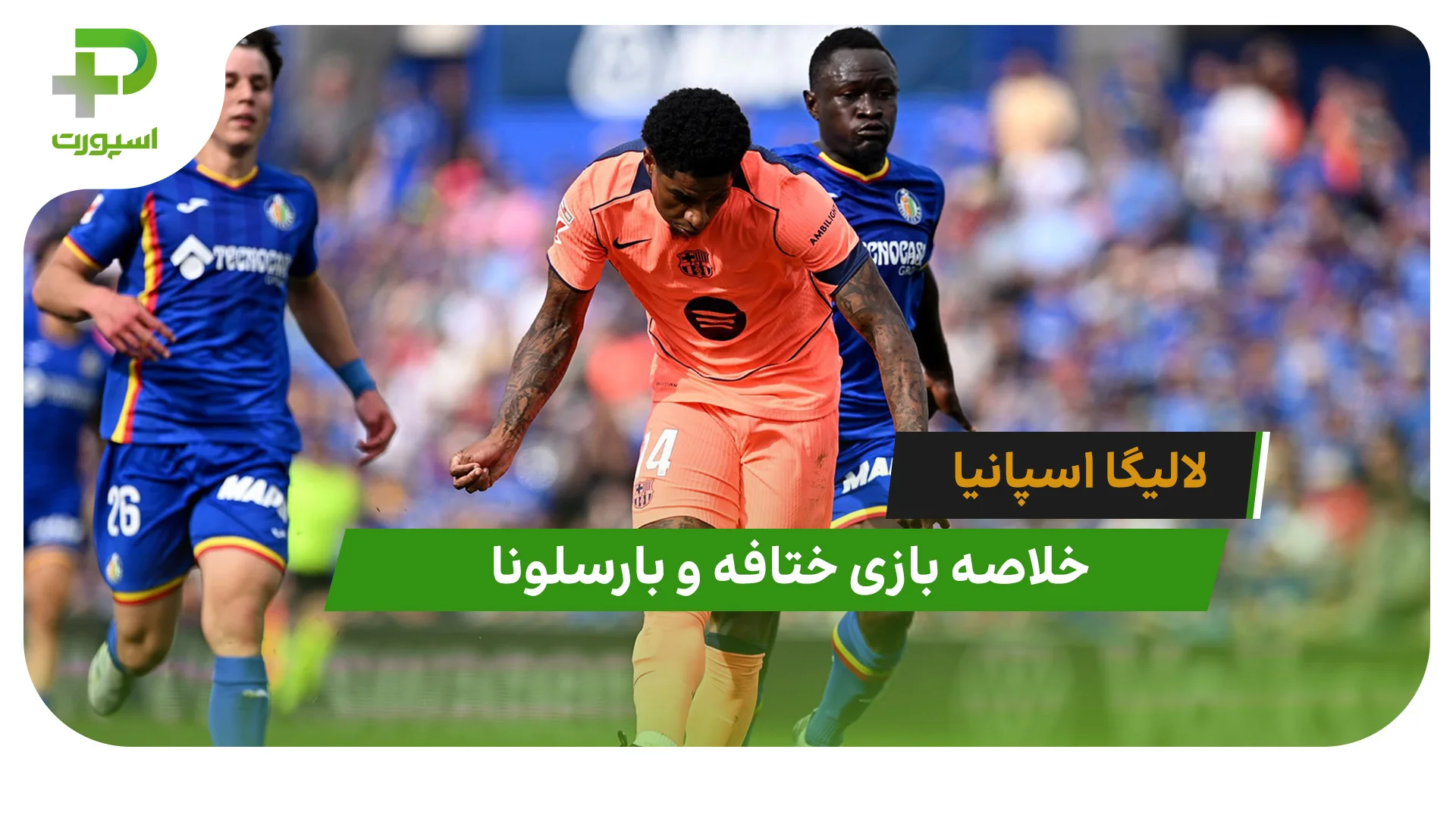 ختافه 0 – بارسلونا 2 (لالیگا اسپانیا) - تصویر شاخص