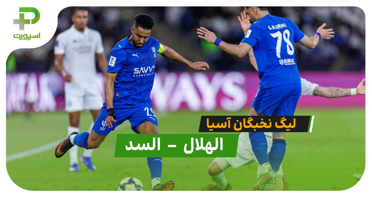 خلاصه بازی الهلال 3 (2) – (4) 3 السد | لیگ نخبگان