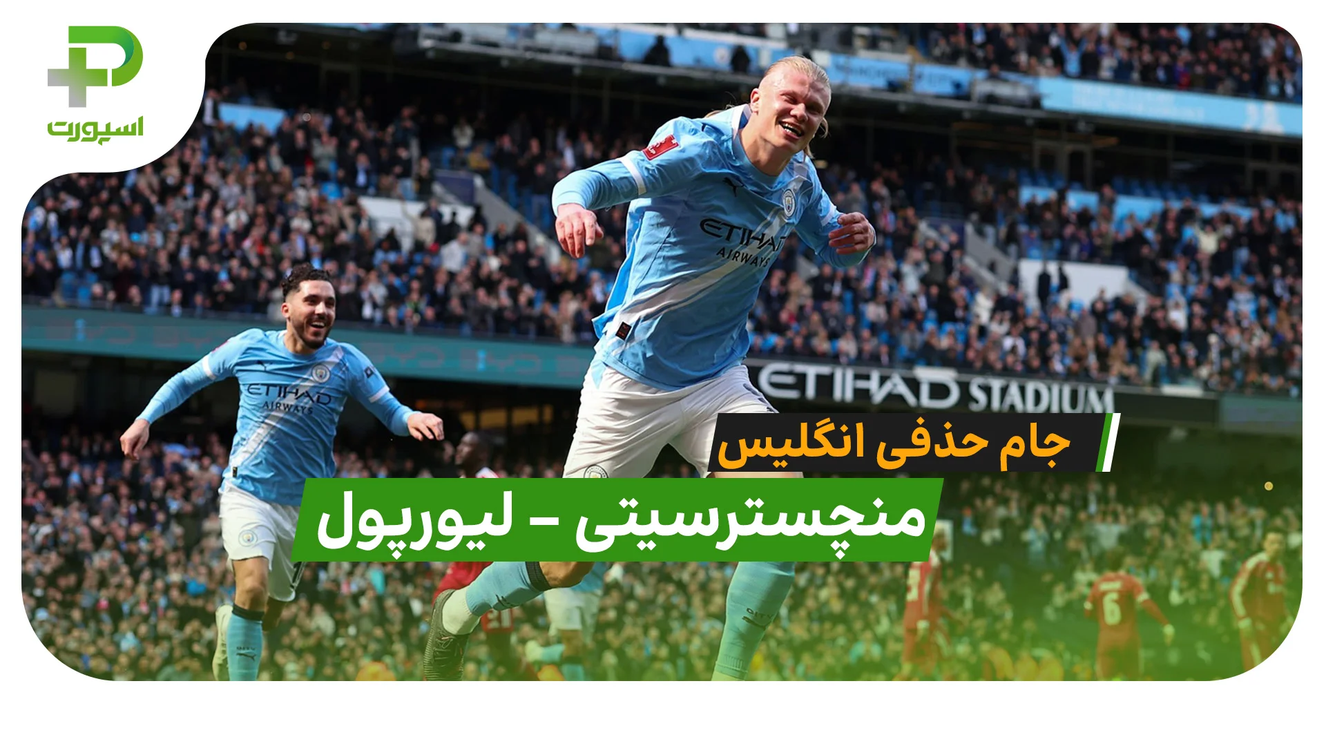 خلاصه بازی منچسترسیتی 4 – 0 لیورپول در جام حذفی انگلیس - تصویر شاخص