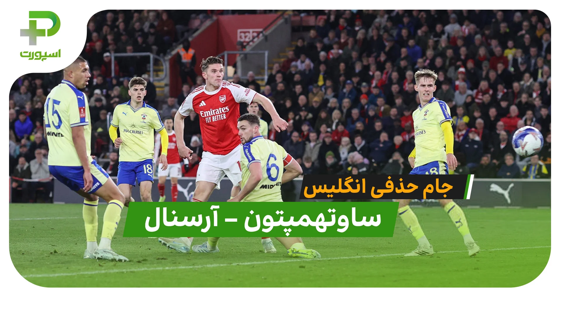 خلاصه بازی ساوتهمپتون 2 – 1 آرسنال در جام حذفی انگلیس - تصویر شاخص