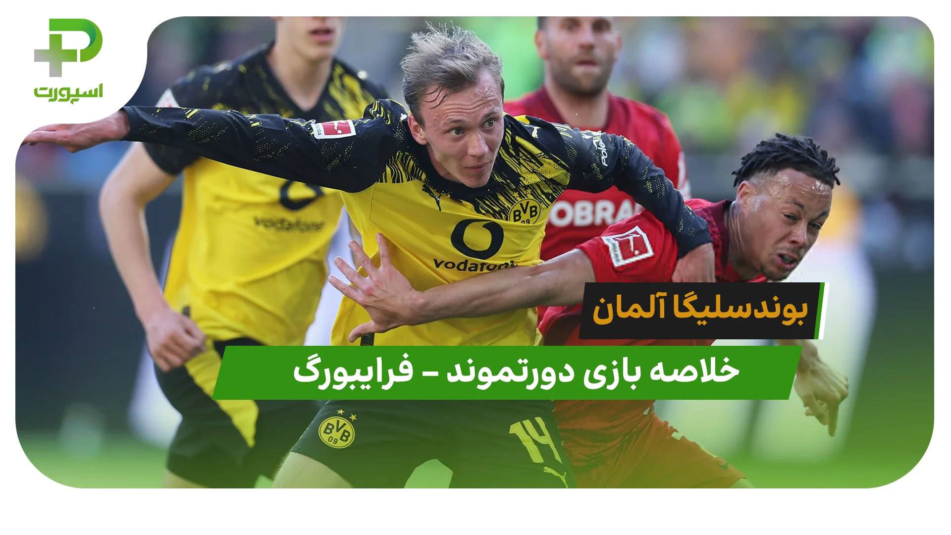 خلاصه بازی دورتموند 4 – فرایبورگ 0 (بوندسلیگا آلمان) - تصویر شاخص