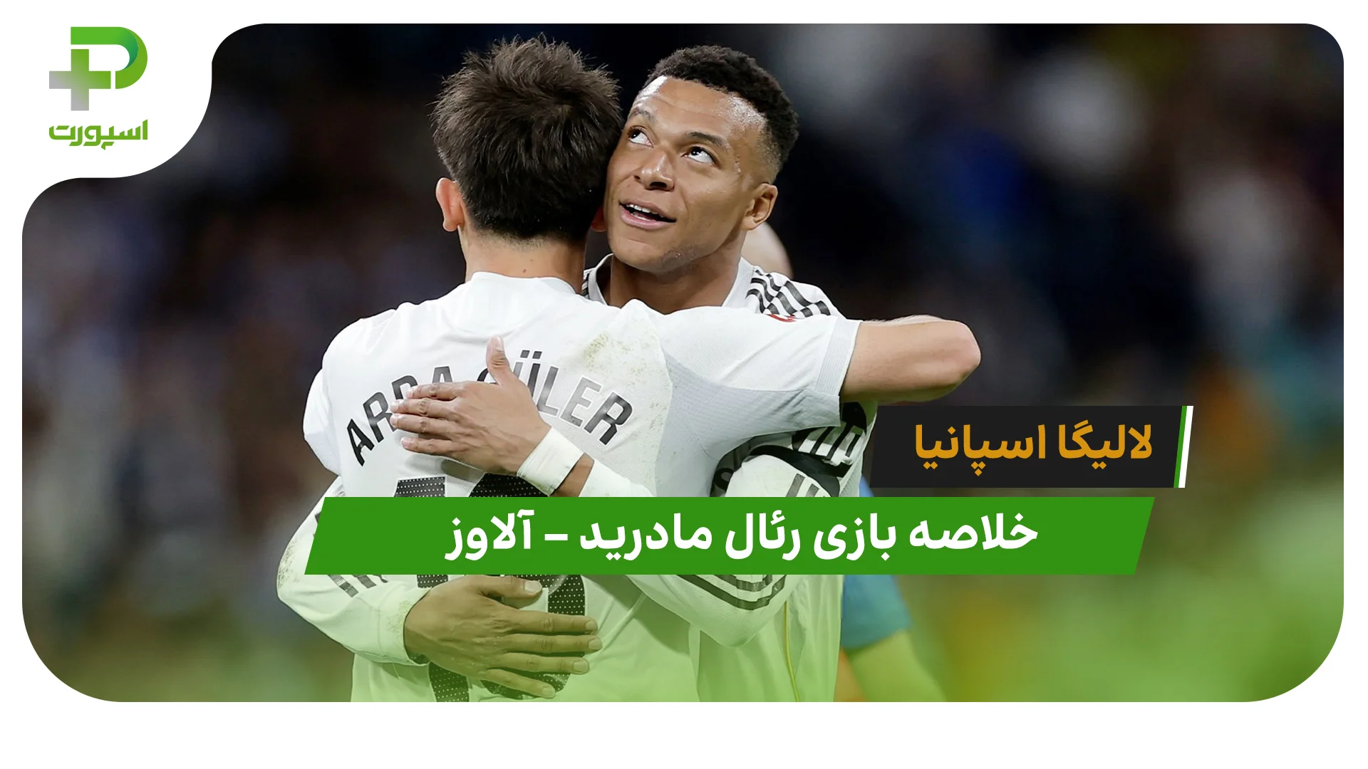 خلاصه بازی رئال مادرید 2 – آلاوز 1 (لالیگا اسپانیا) - تصویر شاخص