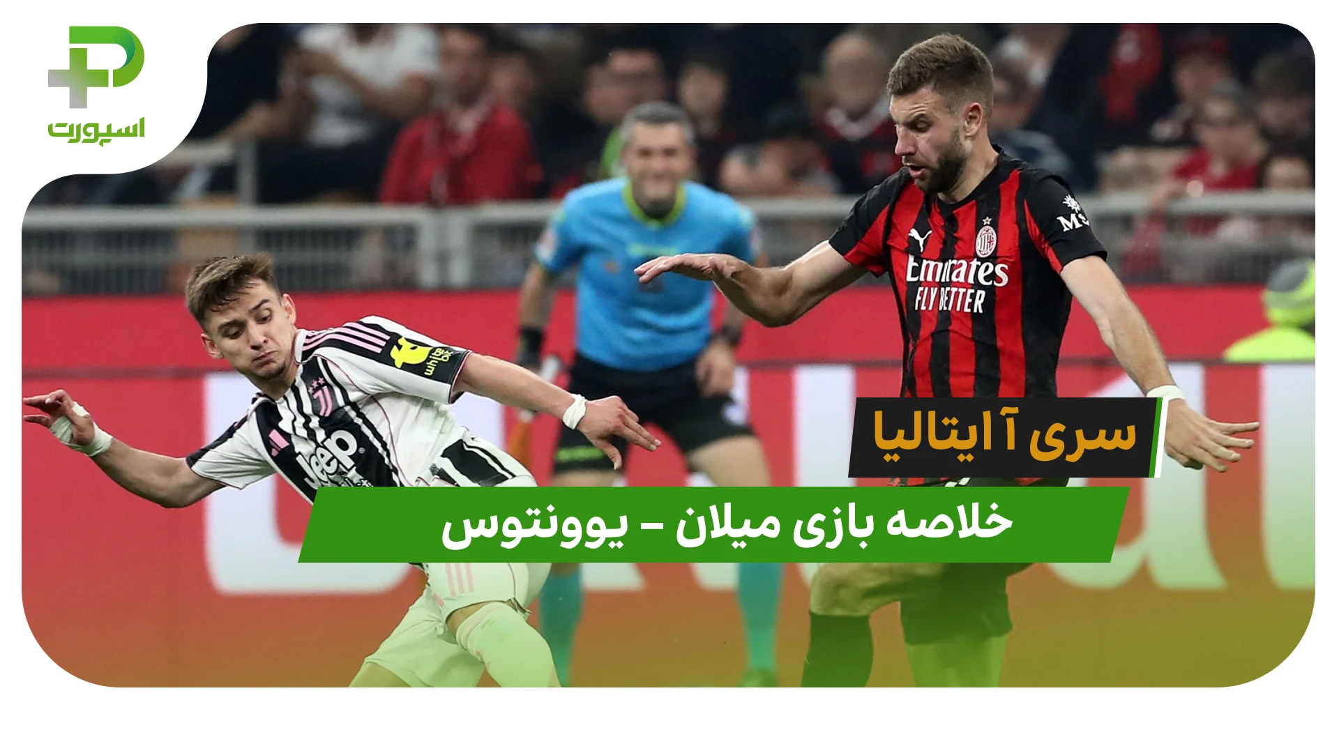 خلاصه بازی میلان 0 – یوونتوس 0 (سری آ ایتالیا) - تصویر شاخص