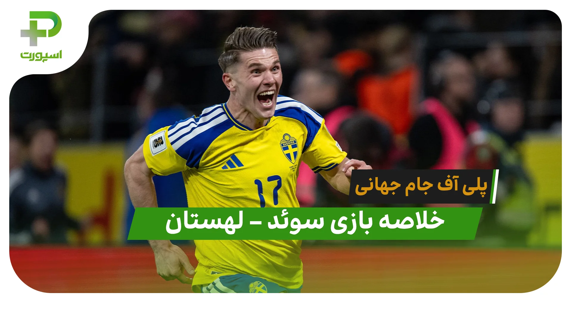 خلاصه بازی سوئد 3 – لهستان 2 (پلی آف جام جهانی) - تصویر شاخص