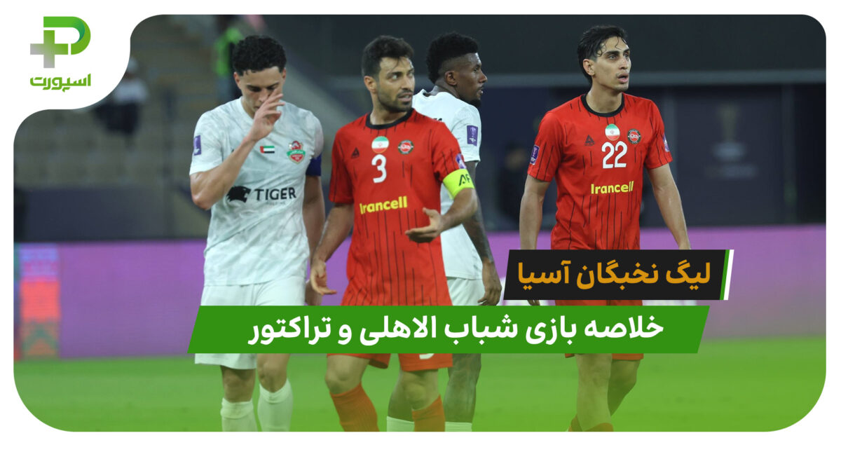 شباب الاهلی 3 – تراکتور 0 (لیگ نخبگان آسیا)