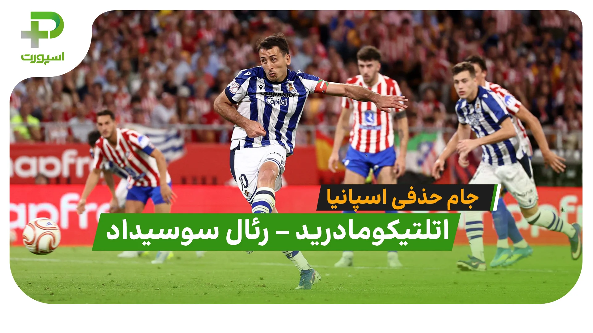 خلاصه بازی اتلتیکومادرید 2 (3) – (4) 2 رئال سوسیداد در فینال کوپادل‌ری - تصویر شاخص