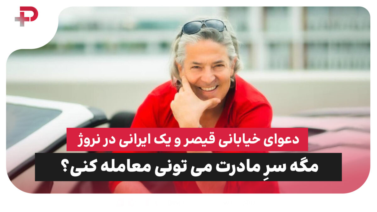 دعوای خیابانی قیصر و یک ایرانی در نروژ: مگه سرِ مادرت می‌تونی معامله کنی؟ - تصویر شاخص