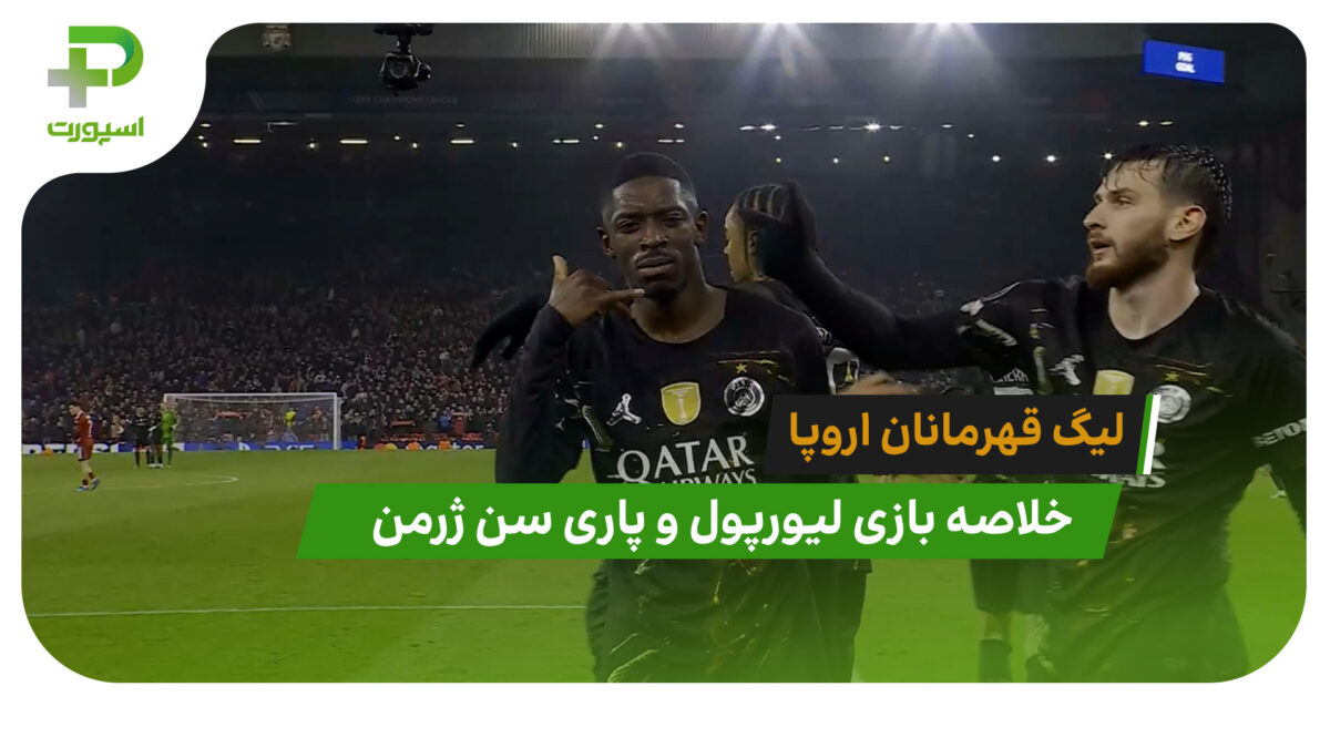 لیورپول 0 – پاری سن ژرمن 2 (لیگ قهرمانان اروپا)