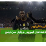 لیورپول 0 – پاری سن ژرمن 2 (لیگ قهرمانان اروپا)