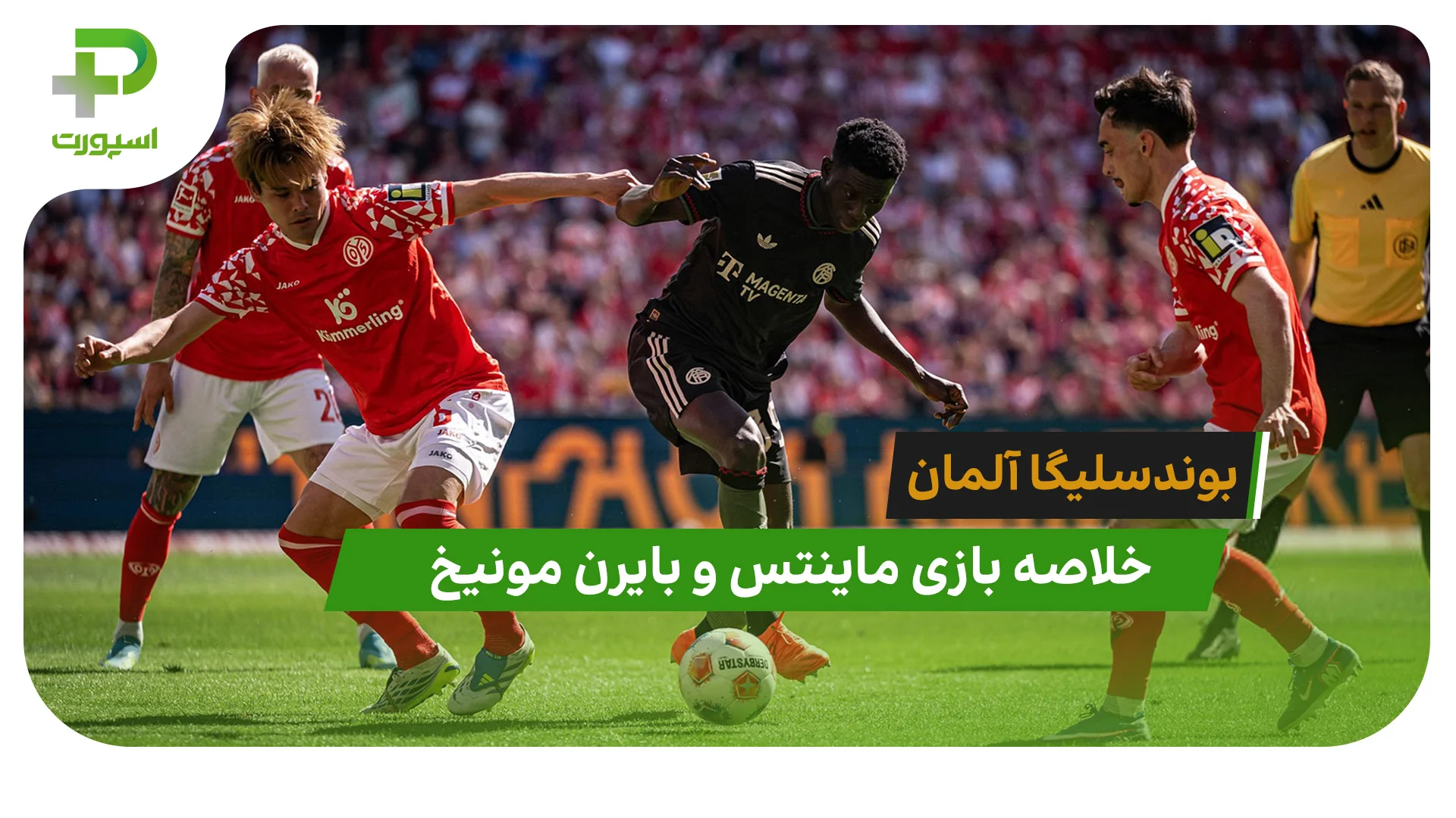 ماینتس 3 – بایرن مونیخ 4 (بوندسلیگا آلمان) - تصویر شاخص