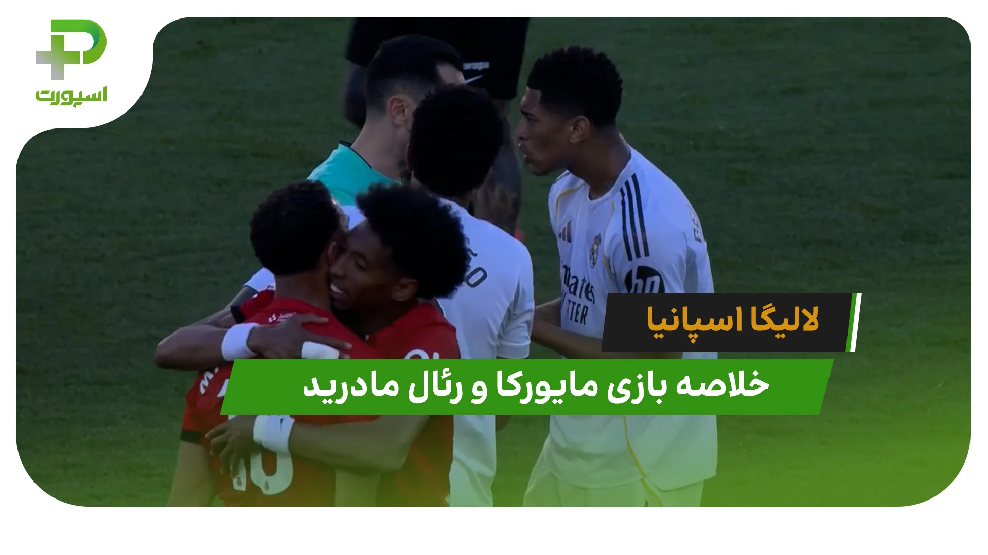 مایورکا 2 – رئال مادرید 1 (لالیگا اسپانیا) - تصویر شاخص