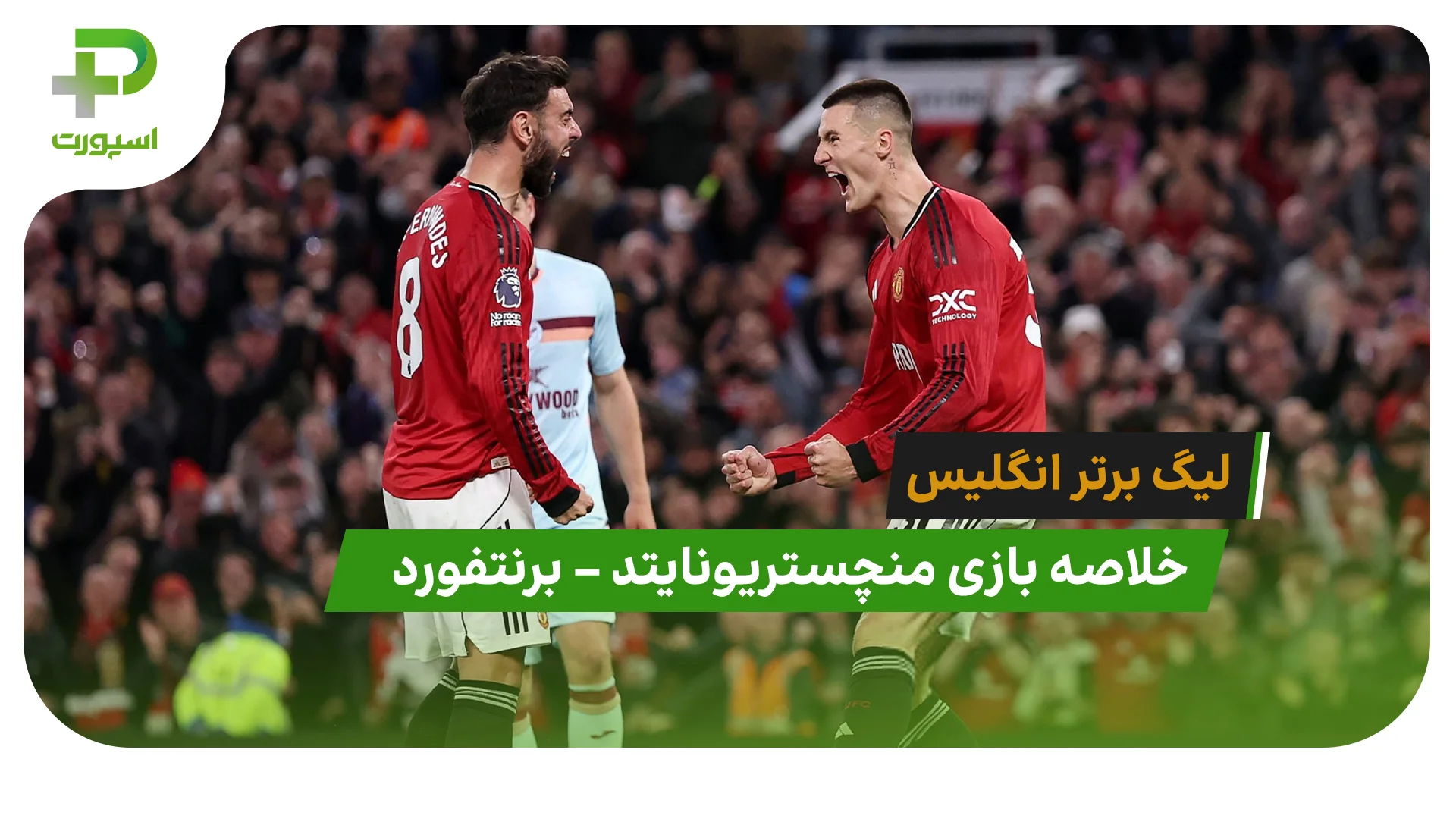 خلاصه بازی منچستریونایتد 2 – برنتفورد 1 (لیگ برتر انگلیس) - تصویر شاخص