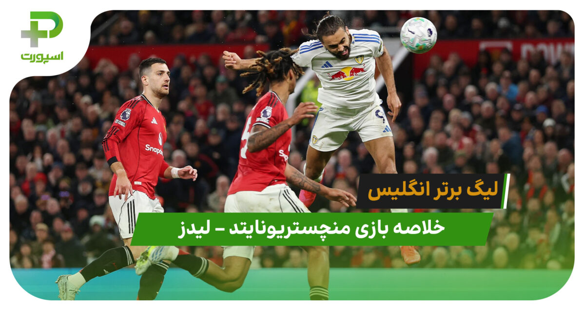 خلاصه بازی منچستریونایتد 1 – لیدز 2 در لیگ برتر انگلیس
