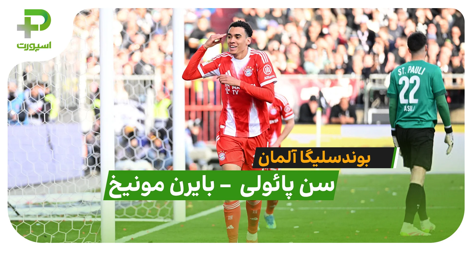 خلاصه بازی سن پائولی 0 – 5 بایرن مونیخ - تصویر شاخص