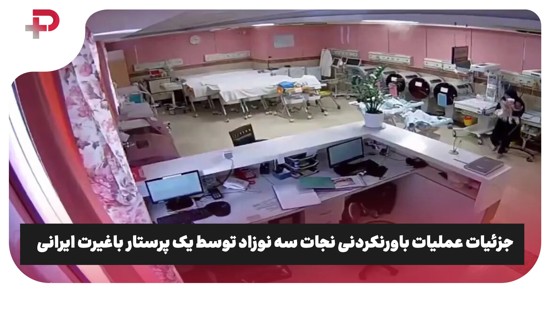 جزئیات عملیات باورنکردنی نجات سه نوزاد توسط یک پرستار باغیرت ایرانی - تصویر شاخص
