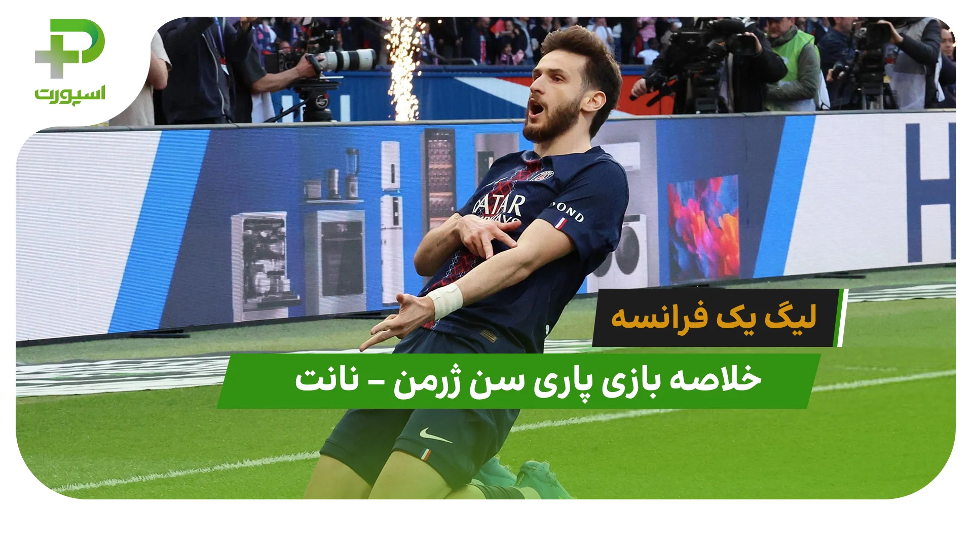 خلاصه بازی پاری سن ژرمن 3 – نانت 0 (لیگ یک فرانسه) - تصویر شاخص