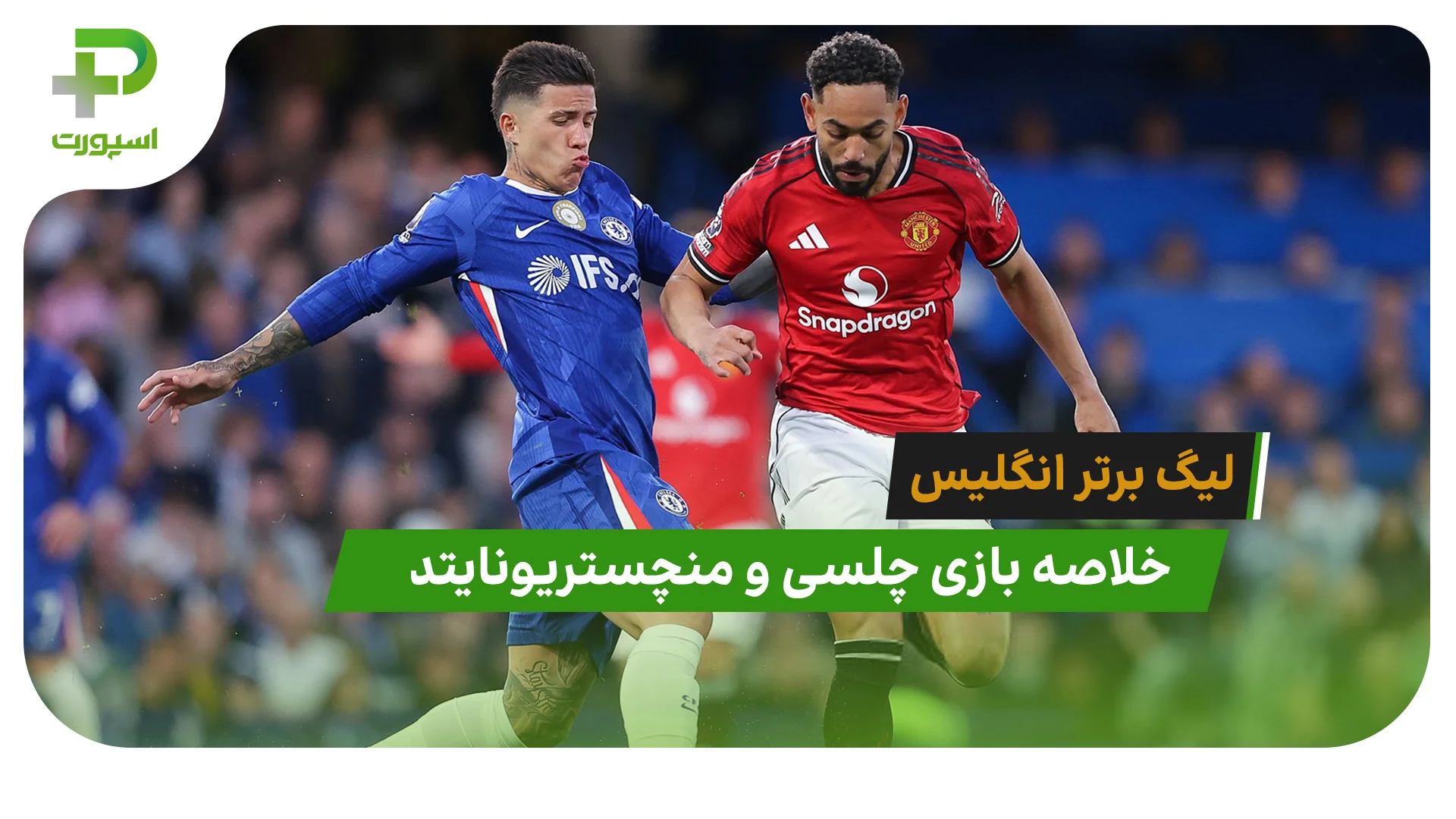 چلسی 0 – منچستریونایتد 1 (لیگ برتر انگلیس) - تصویر شاخص