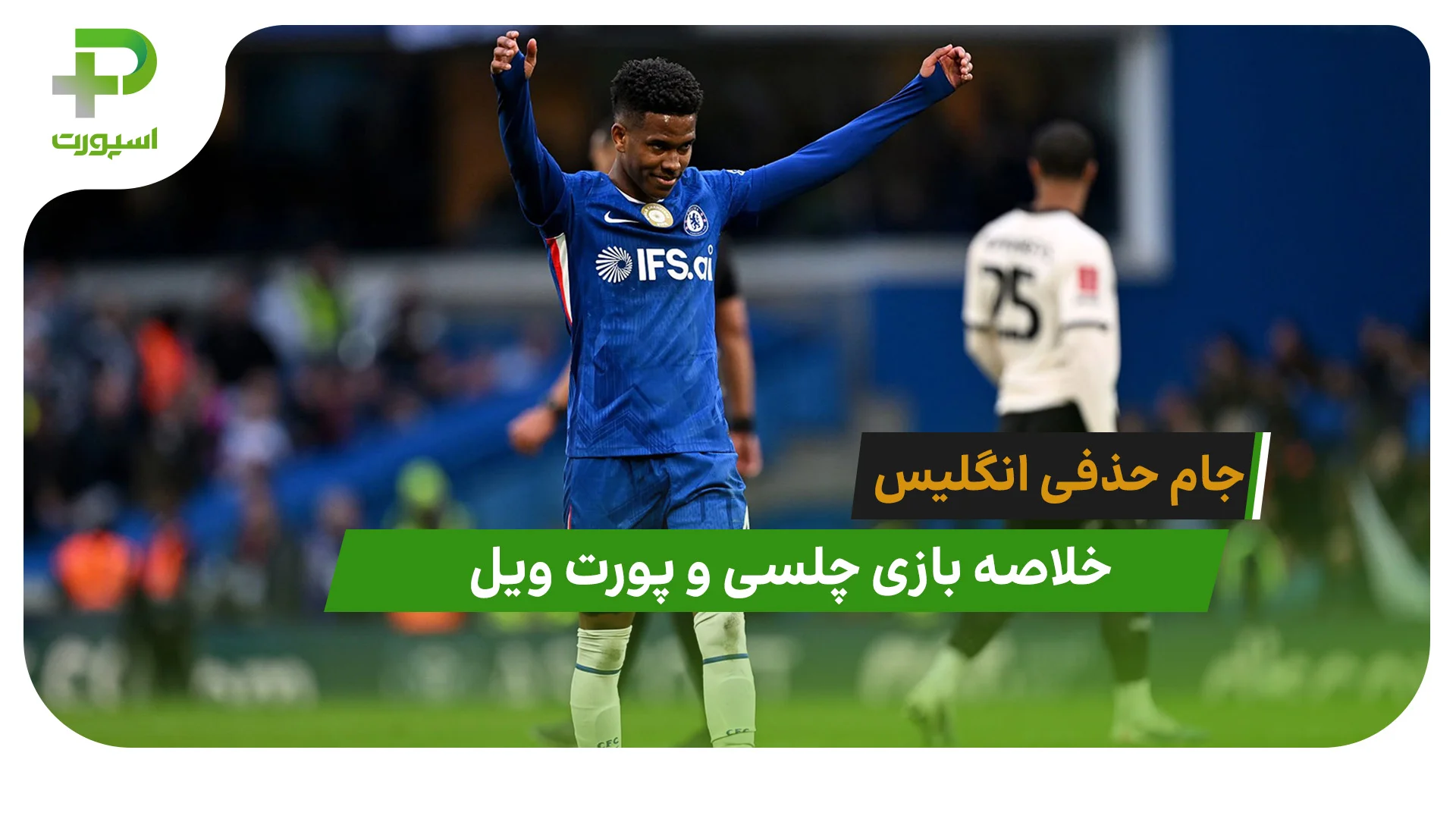 چلسی 7 – پورت ویل 0 (جام حذفی انگلیس) - تصویر شاخص